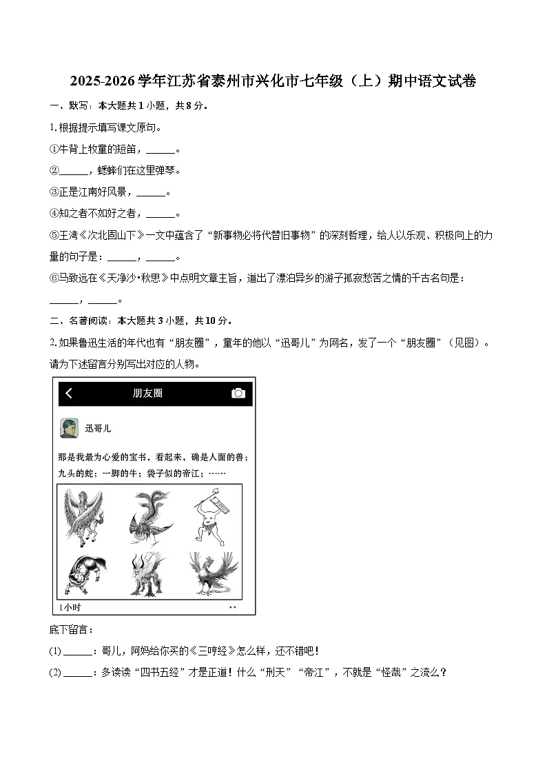 2025-2026学年江苏省泰州市兴化市七年级(上)期中语文试卷-自定义类型第1页