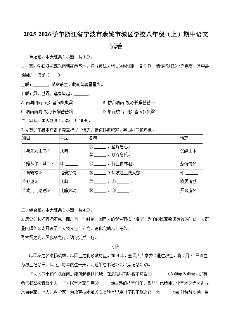 2025-2026学年浙江省宁波市余姚市城区学校八年级(上)期中语文试卷-自定义类型第1页