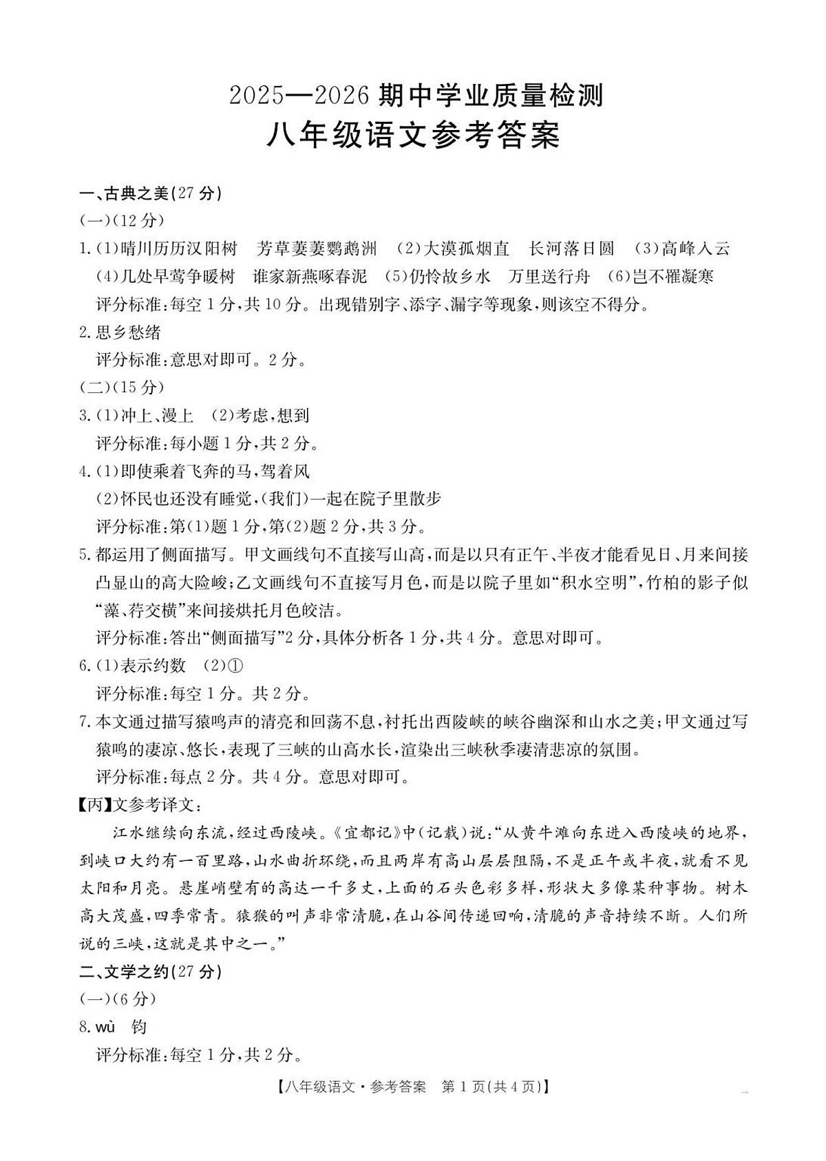 山西省忻州市五寨县部分学校2025-2026学年八年级上学期期中考试语文试题 答案第1页