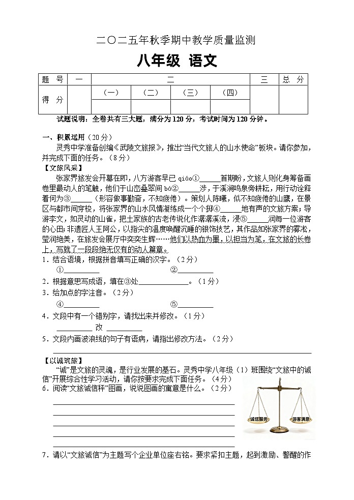湖南省张家界市慈利县2025-2026学年八年级上学期期中考试语文试题第1页