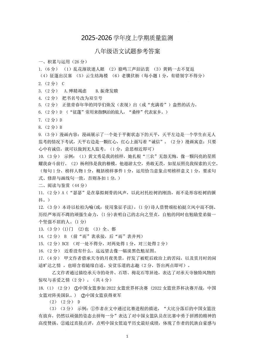 山东省临沂市平邑县2025-2026学年八年级上学期11月期中考试语文试题答案25.11第1页