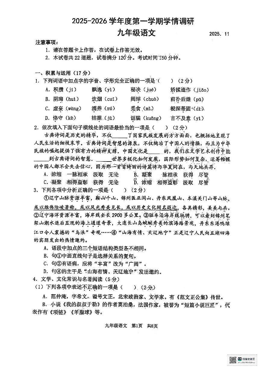 辽宁省大连市瓦房店市2025-2026学年九年级上学期学情调研语文试卷(月考)第1页