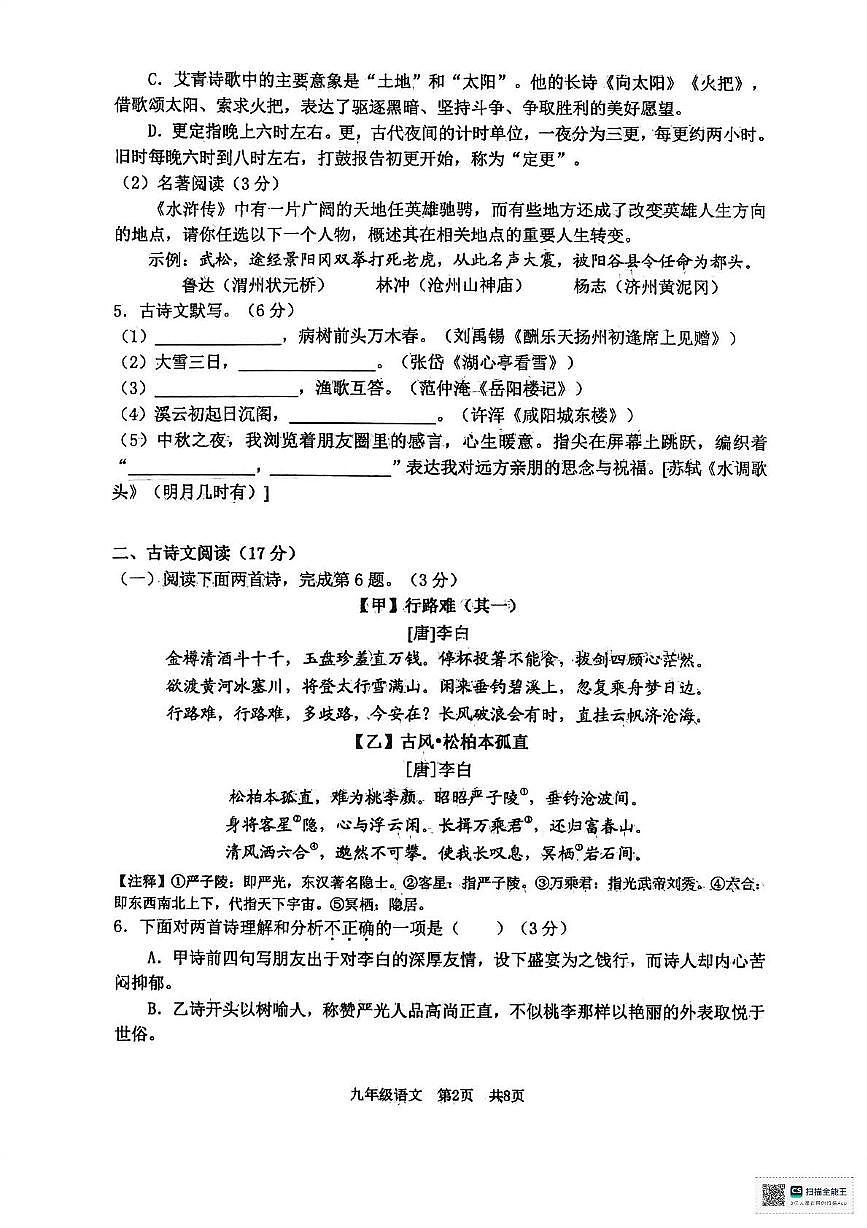 辽宁省大连市瓦房店市2025-2026学年九年级上学期学情调研语文试卷(月考)第2页