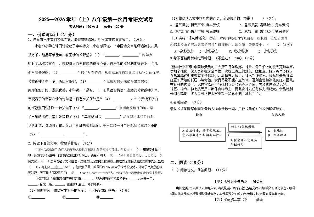 广东省揭阳市揭东区2025-2026学年八年级上学期第一次月考语文试题第1页