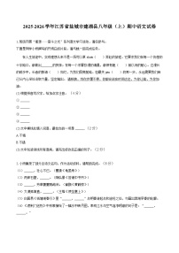 2025-2026学年江苏省盐城市建湖县八年级（上）期中语文试卷