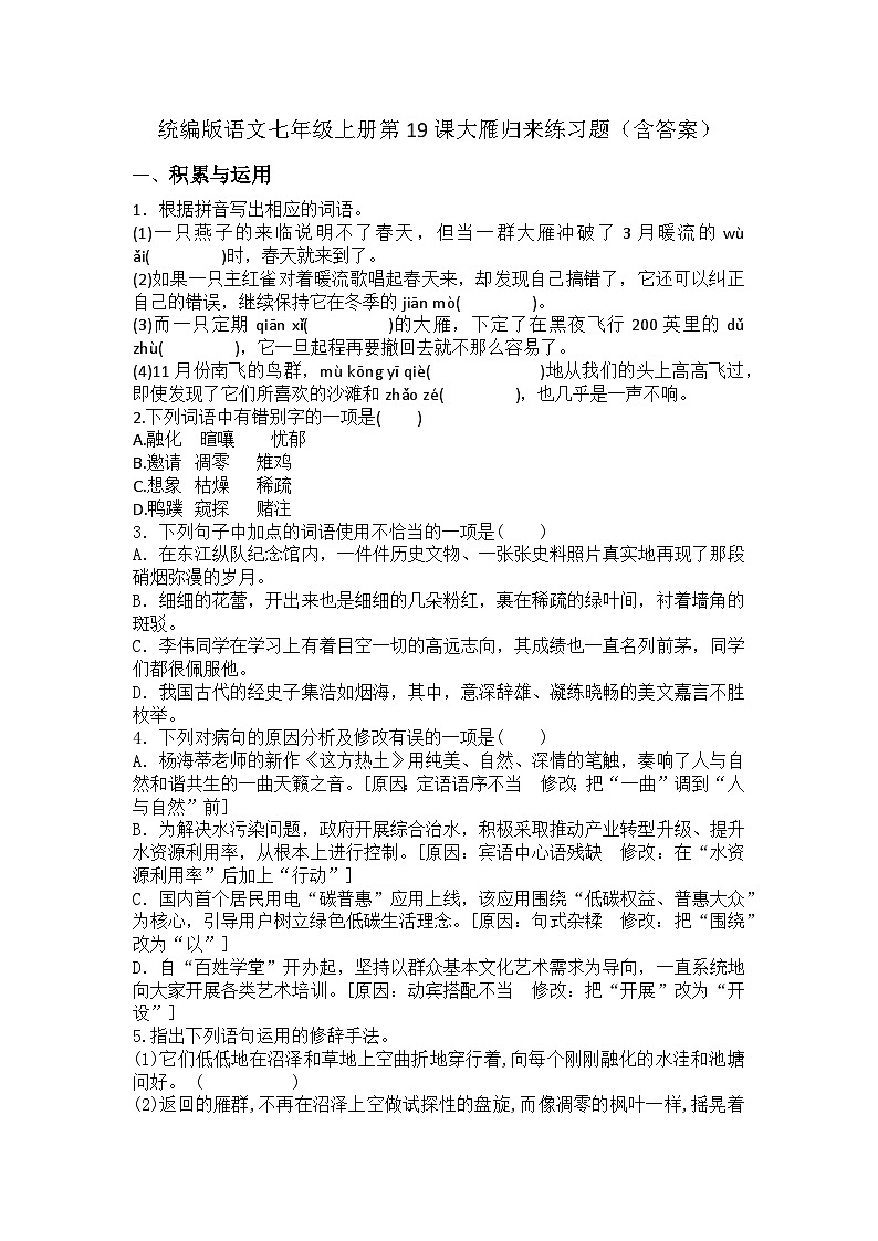 统编版语文七年级上册第19课大雁归来练习题(含答案)第1页