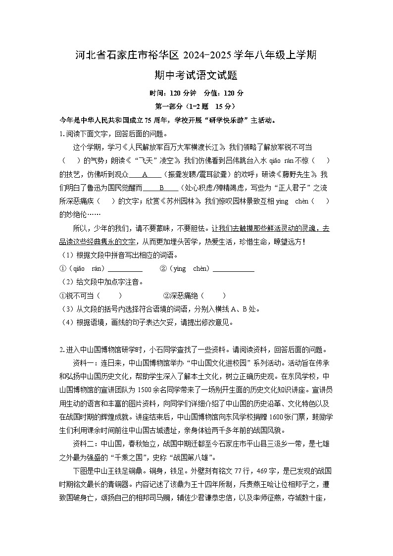 河北省石家庄市裕华区2024-2025学年八年级上学期期中考试语文试题(学生版)第1页