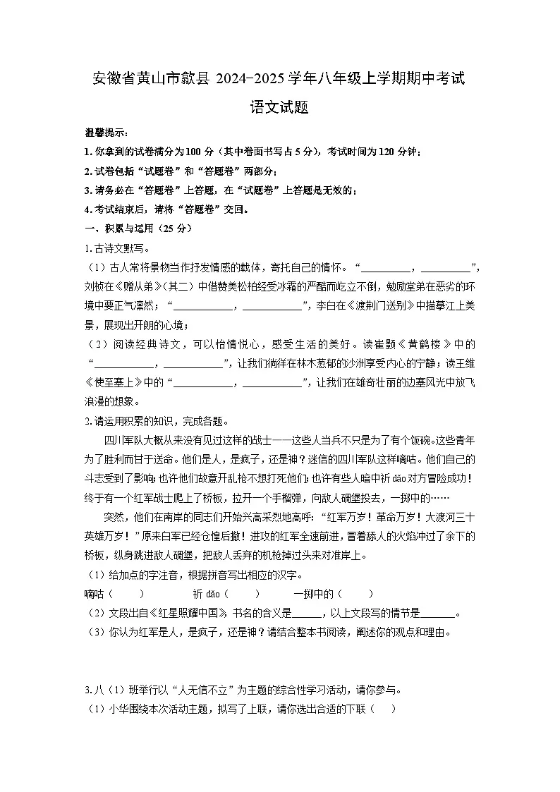安徽省黄山市歙县2024-2025学年八年级上学期期中考试语文试题(学生版)第1页