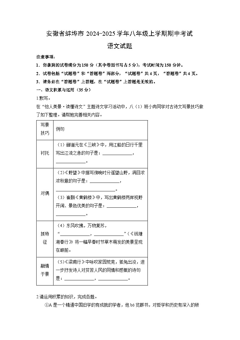 安徽省蚌埠市2024-2025学年八年级上学期期中考试语文试题(学生版)第1页