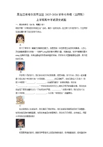 黑龙江省哈尔滨市五区2025-2026学年七年级（五四制）上学期期中考试语文试题（学生版）