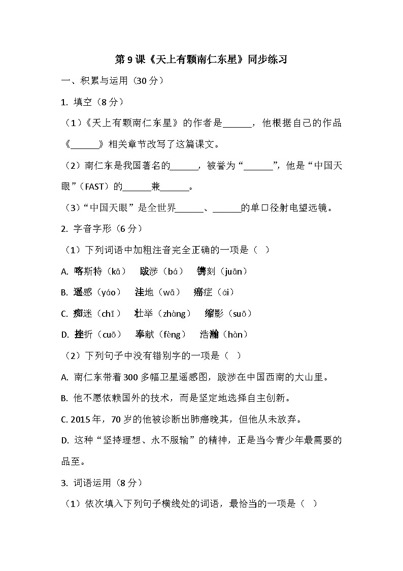 第9课《天上有颗南仁东星》同步练习(含答案)-2025-2026学年统编版语文八年级上册第1页