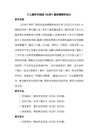 初中语文人教部编版（2024）八年级上册（2024）整本书阅读 《红岩》教学设计