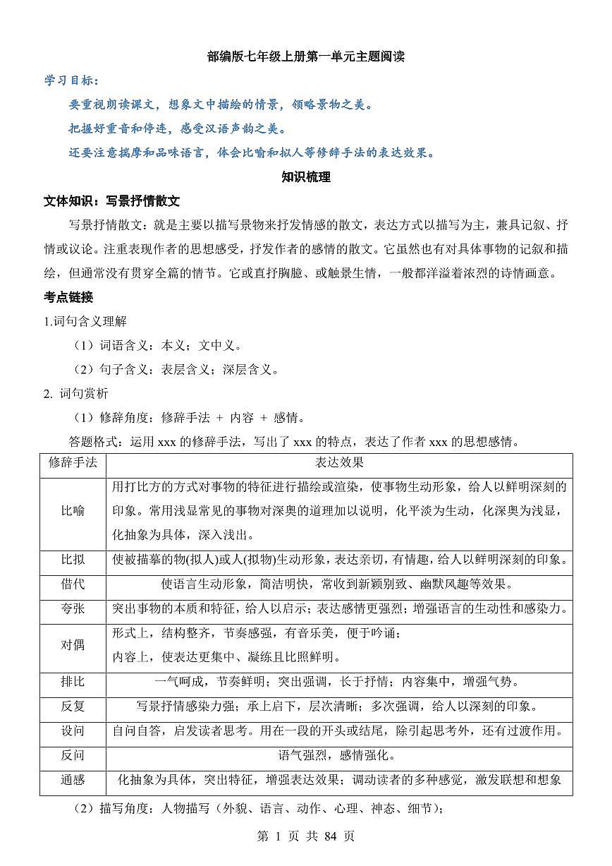 2025七上语文期末复习单元主题阅读-2025第1单元 写景抒情散文 主题阅读学案第1页