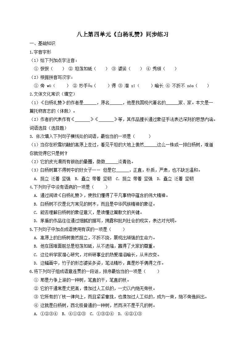 第16课《白杨礼赞》同步练习(含答案)2025-2026学年统编版语文八年级上册第1页