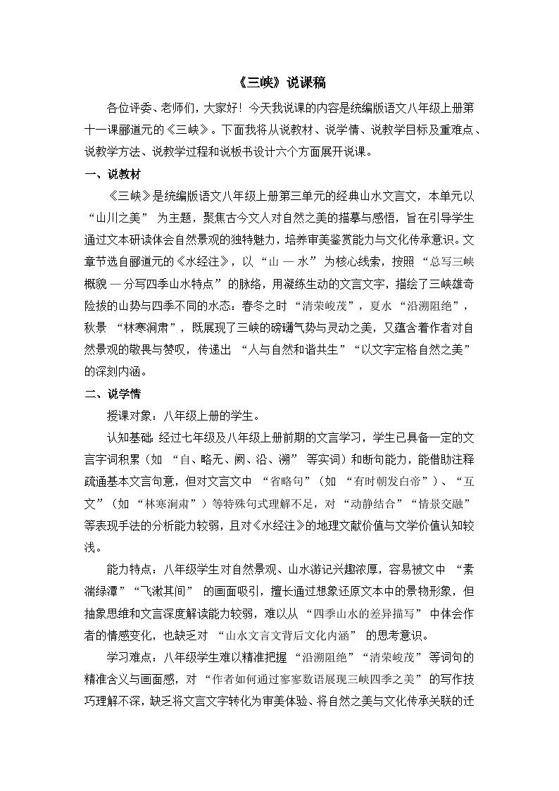 第11课《三峡》说课稿 2025-2026学年统编版语文八年级上册第1页