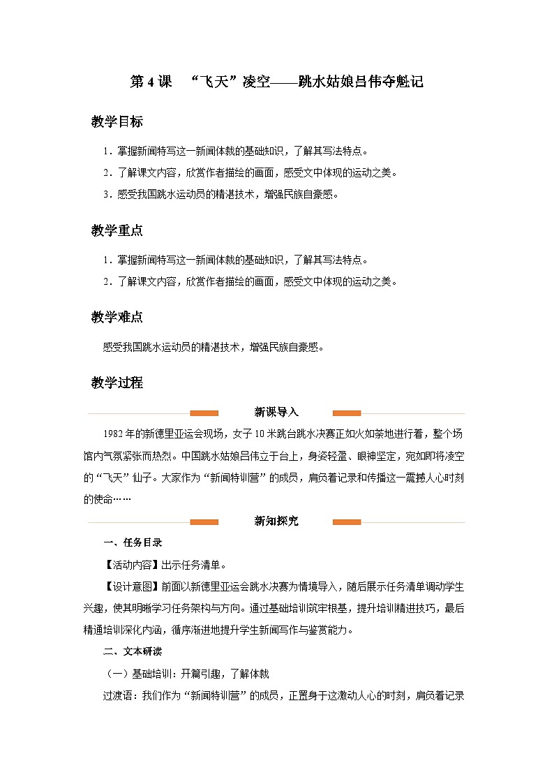 第4课《“飞天”凌空》教学设计 2025—2026学年统编版语文八年级上册第1页