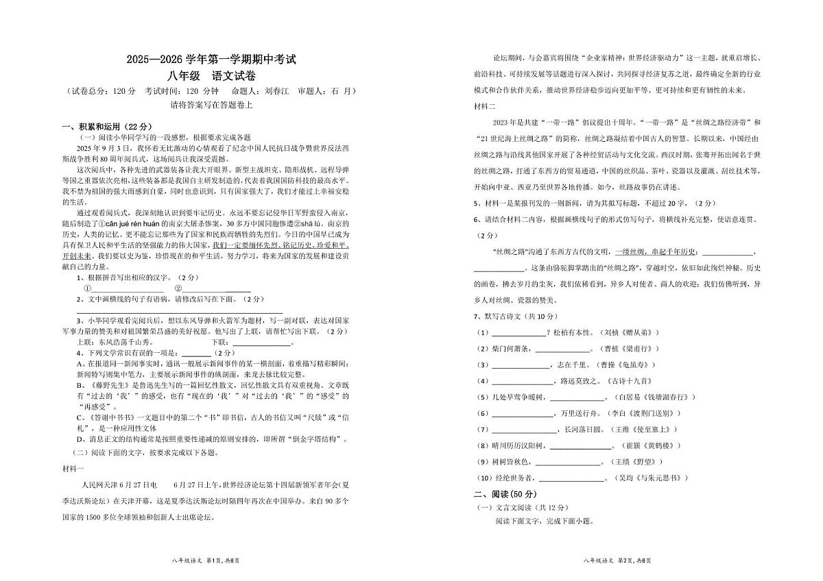 深圳市南山区南外集团2025-2026学年八年级上学期期中语文测试卷第1页