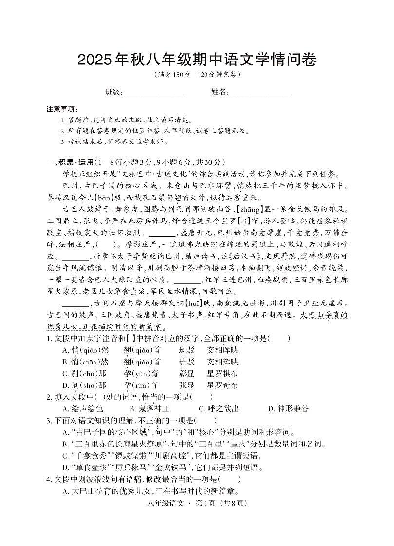 四川省巴中市巴州区2025-2026学年八年级上学期期中测试语文试卷第1页