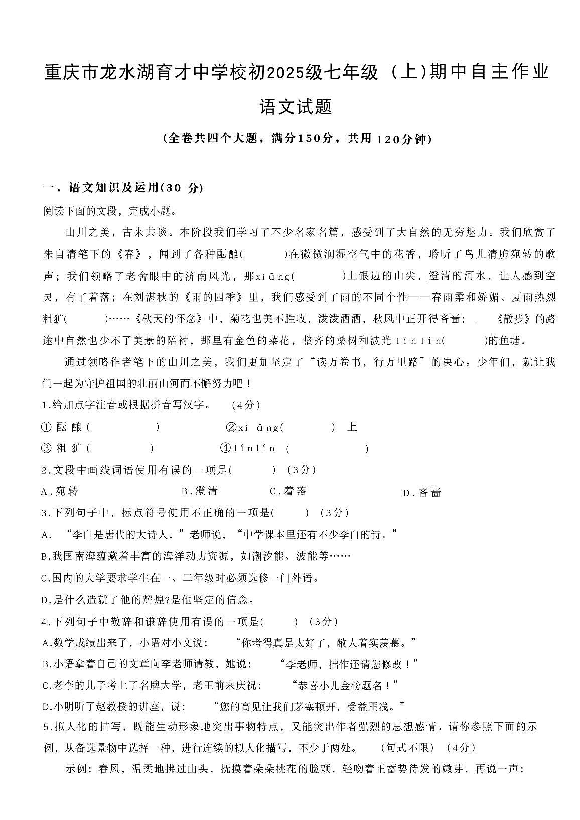 重庆市龙水湖育才中学校2025-2026学年七年级上学期期中考试语文试题第1页