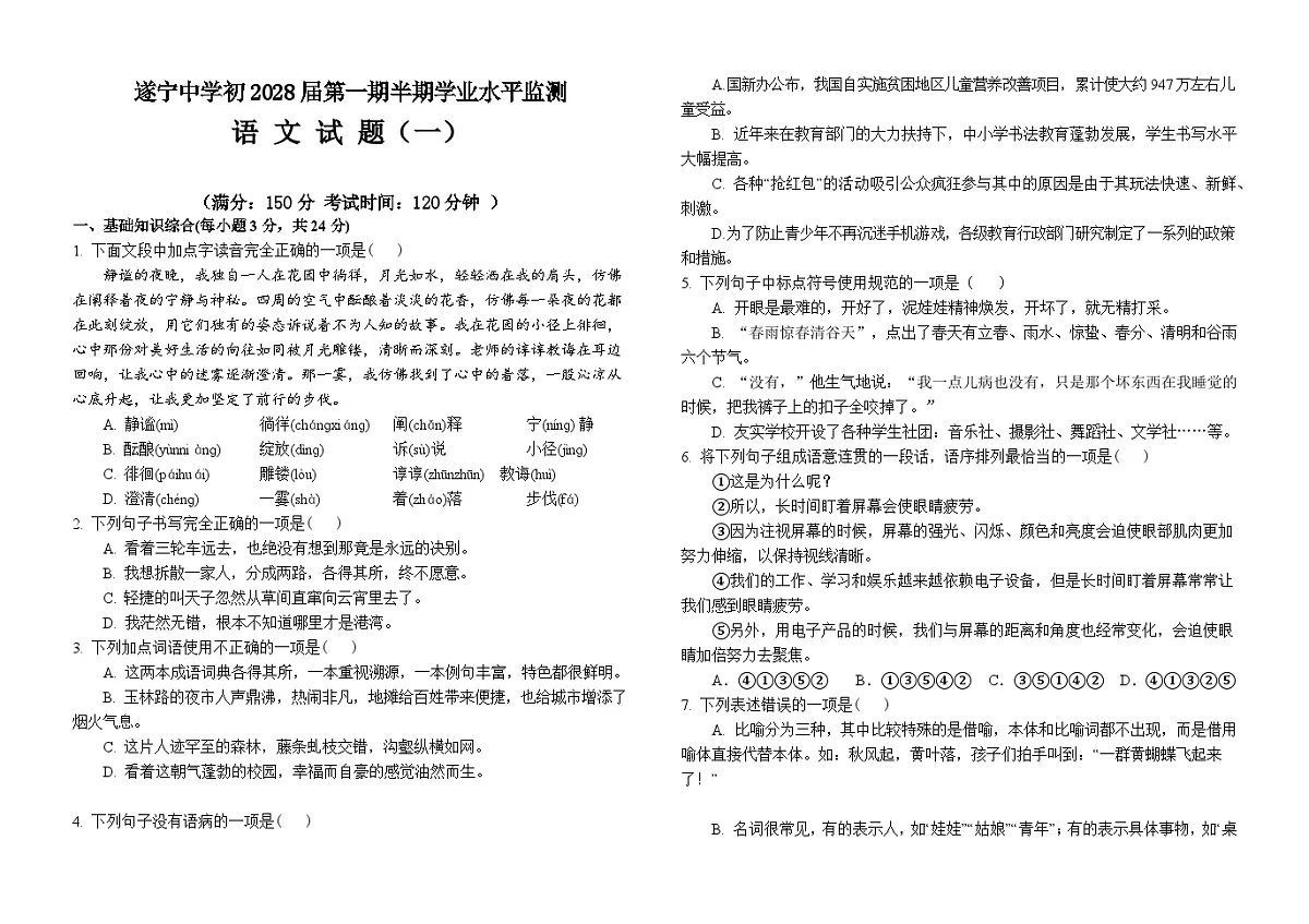 四川省遂宁中学2025年下期期中考试初一 语文半期考试含答案第1页