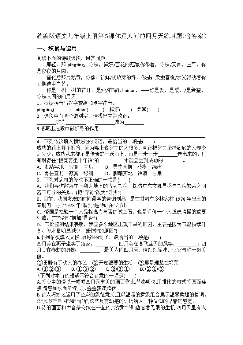 统编版语文九年级上册第5课你是人间的四月天练习题(含答案)第1页