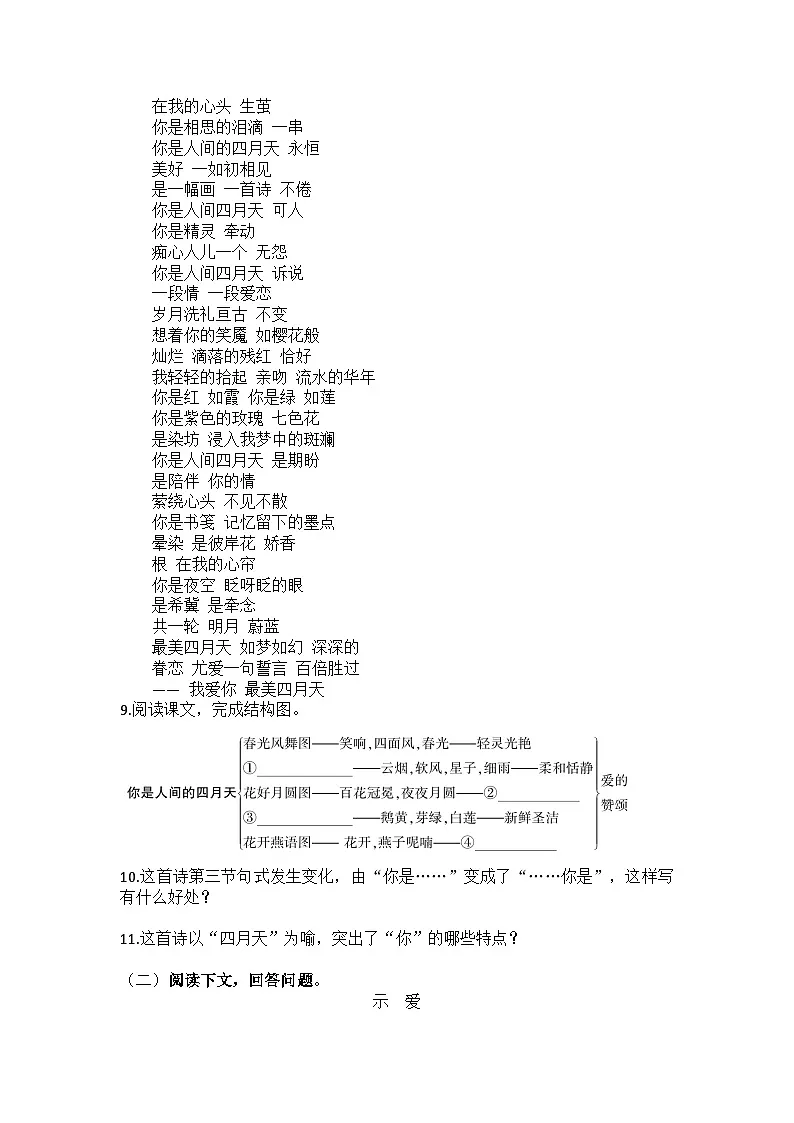 统编版语文九年级上册第5课你是人间的四月天练习题(含答案)第3页