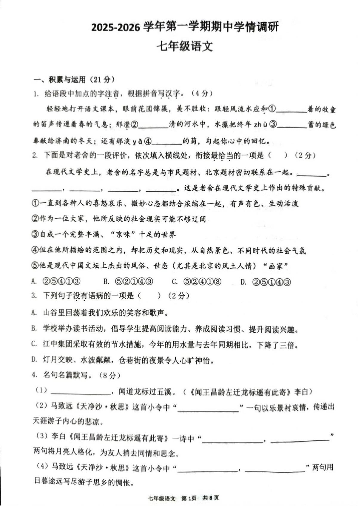 2025-2026学年第一学期期中学情调研七年级语文第1页