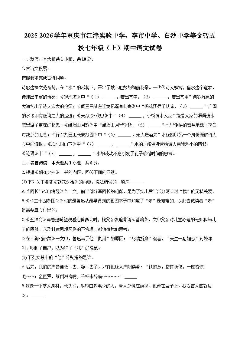 2025-2026学年重庆市江津实验中学、李市中学、白沙中学等金砖五校七年级(上)期中语文试卷-自定义类型第1页