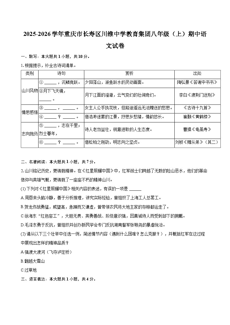 2025-2026学年重庆市长寿区川维中学教育集团八年级(上)期中语文试卷-自定义类型第1页