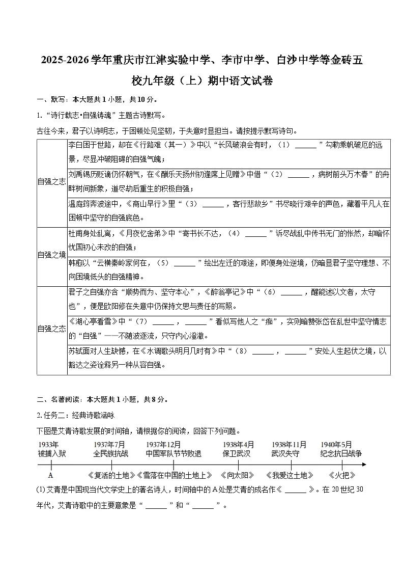 2025-2026学年重庆市江津实验中学、李市中学、白沙中学等金砖五校九年级(上)期中语文试卷-自定义类型第1页