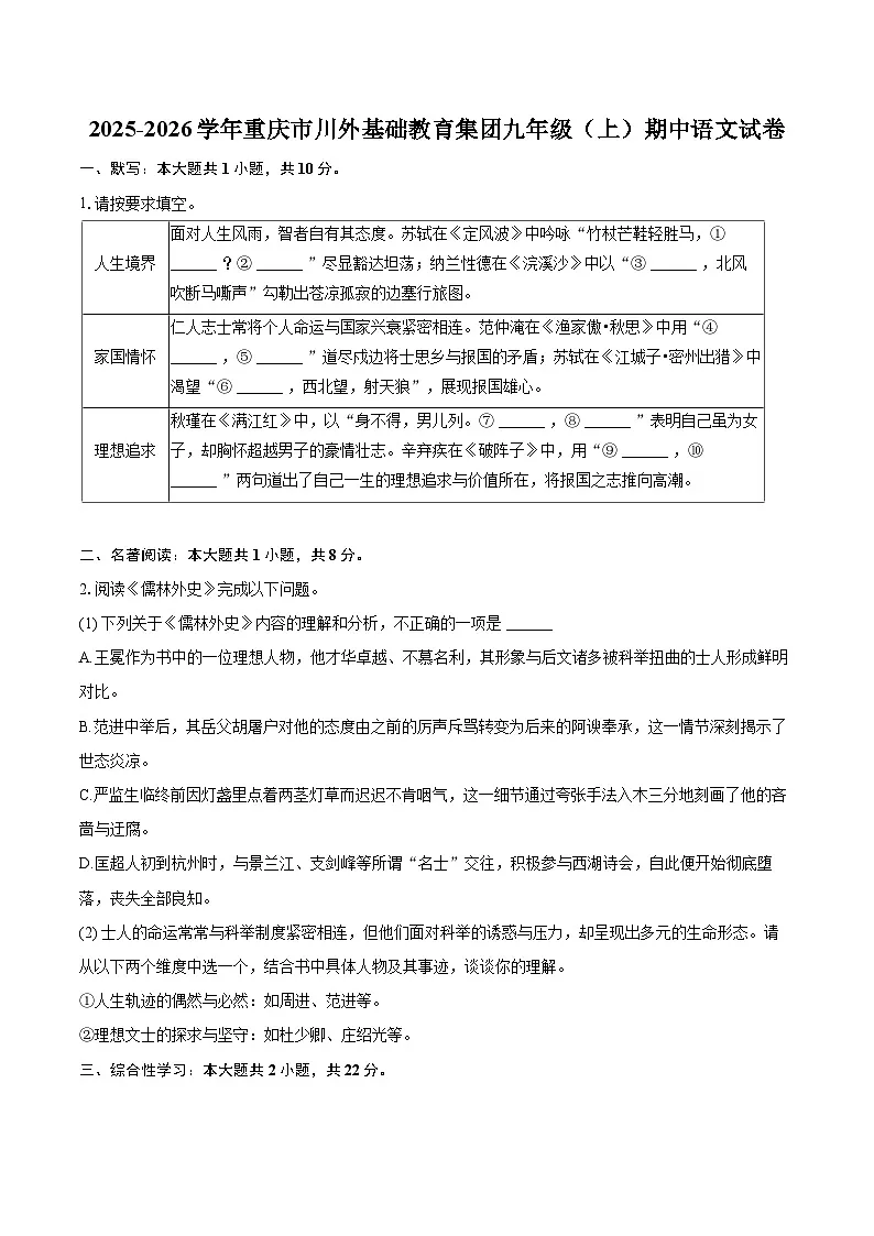 2025-2026学年重庆市川外基础教育集团九年级(上)期中语文试卷-自定义类型第1页
