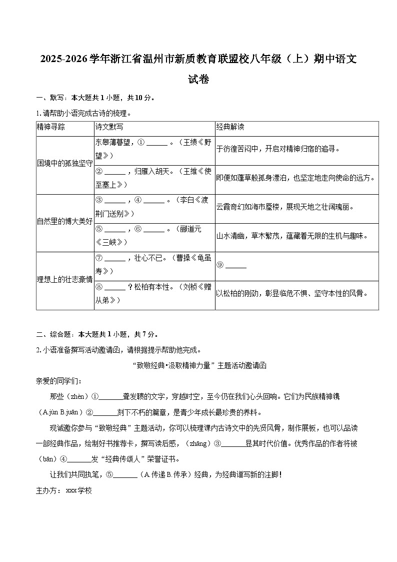 2025-2026学年浙江省温州市新质教育联盟校八年级(上)期中语文试卷-自定义类型第1页
