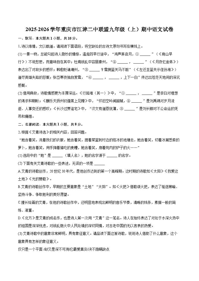 2025-2026学年重庆市江津二中联盟九年级(上)期中语文试卷-自定义类型第1页