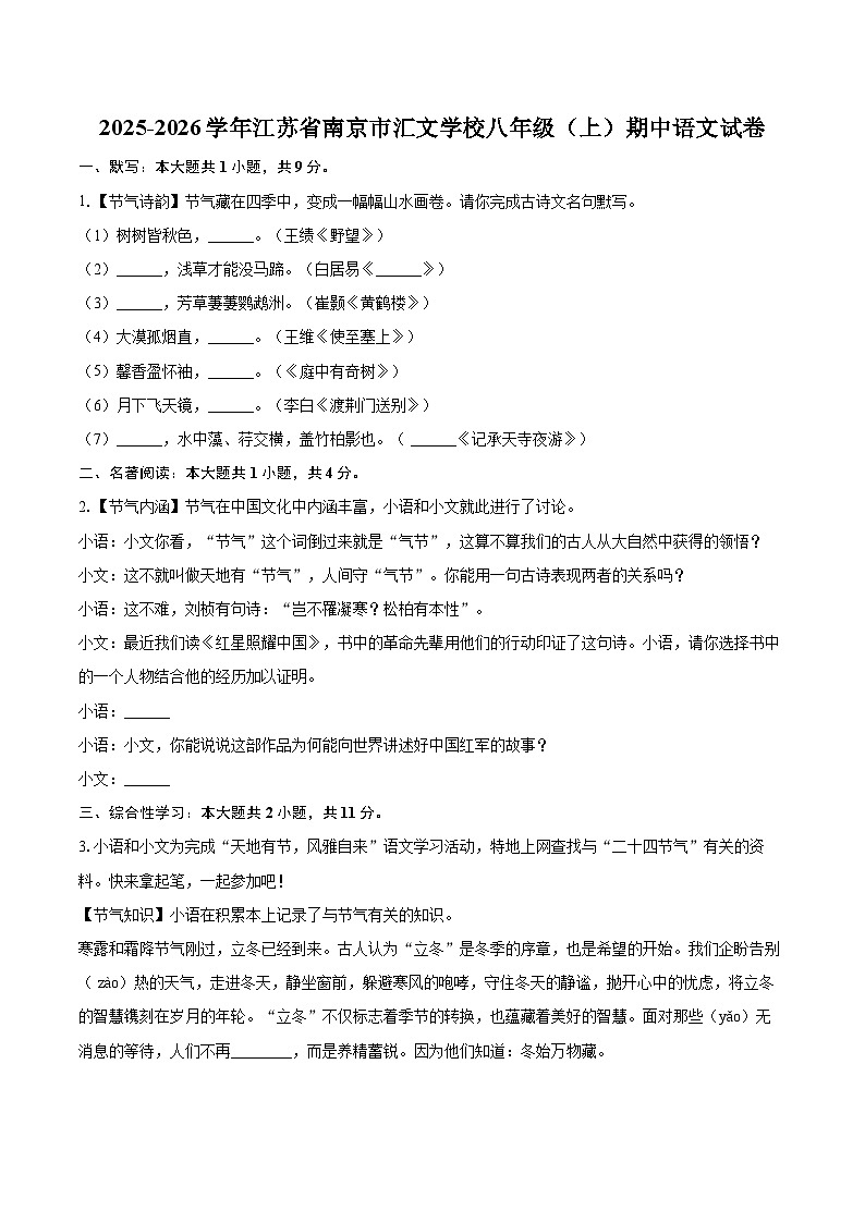 2025-2026学年江苏省南京市汇文学校八年级(上)期中语文试卷-自定义类型第1页