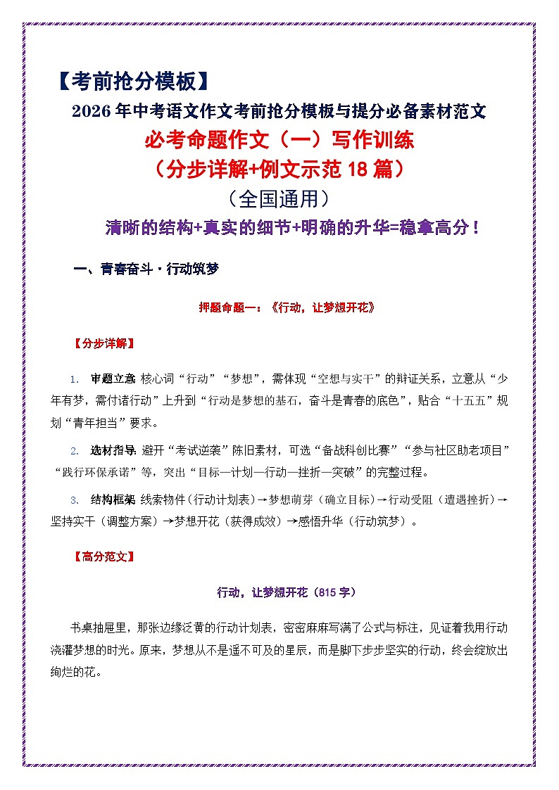 1.2026中考语文作文押题:必考命题作文(一)(分步详解 例文示范18篇)-2026年中考语文作文考前抢分模板与素材讲练(全国通用)第1页