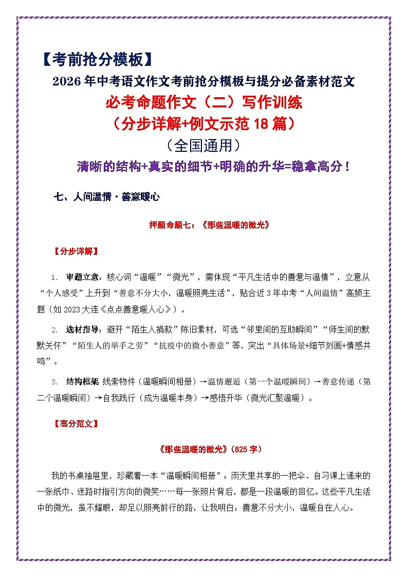 2.2026中考语文作文押题:必考命题作文(二)(分步详解 例文示范18篇)-2026年中考语文作文考前抢分模板与素材讲练(全国通用)第1页