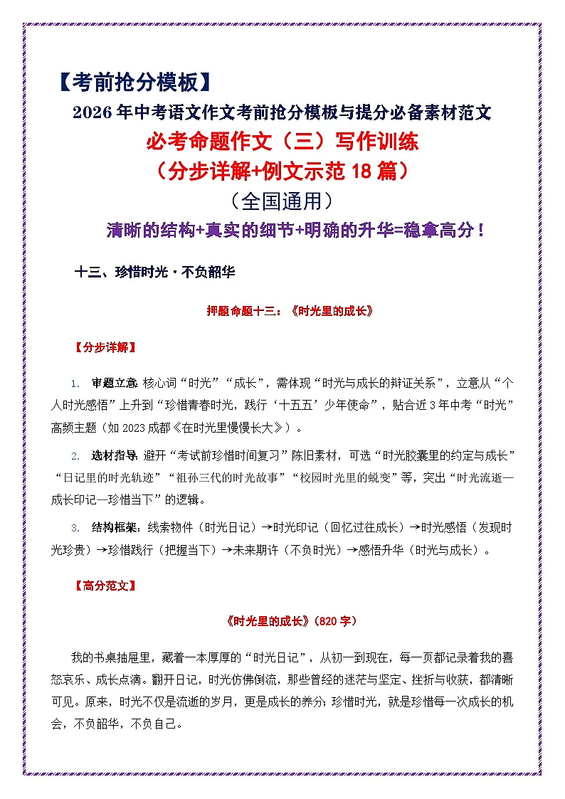 3.2026中考语文作文押题:必考命题作文(三)(分步详解 例文示范18篇)-2026年中考语文作文考前抢分模板与素材讲练(全国通用)第1页