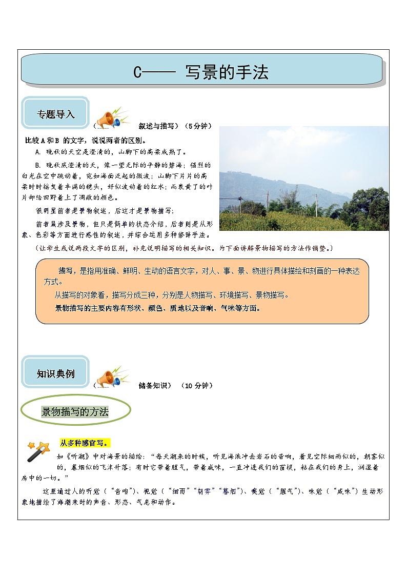 第5讲 写景的技巧-2026年中考语文一轮复习讲练(全国通用)第1页