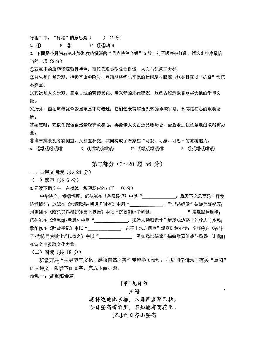 河北省石家庄市长安区2025-2026学年上学期九年级期中考试语文卷第2页