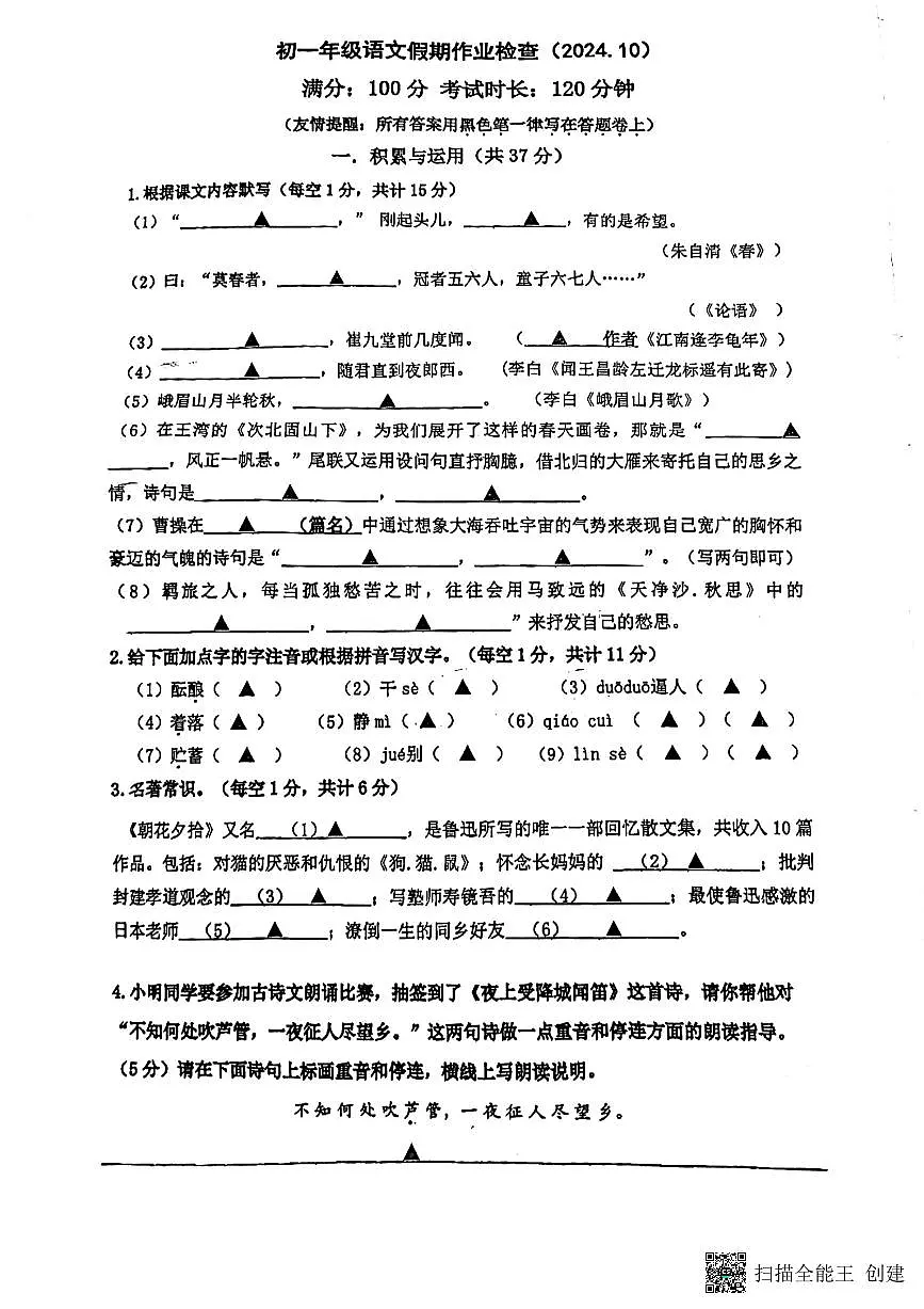 江苏省南京外国语学校河西初级中学2024-2025学年七年级上学期月考语文试卷第1页