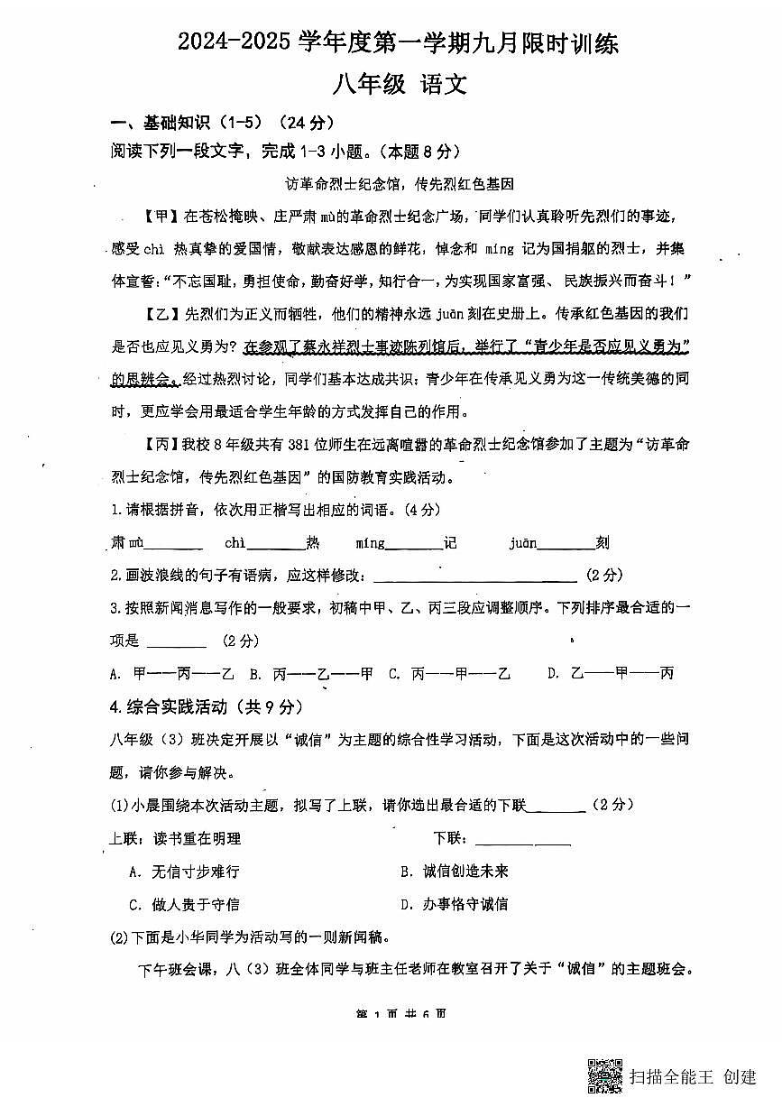 江苏省南通市海门区海门多校2024-2025学年八年级上学期10月月考语文试题第1页