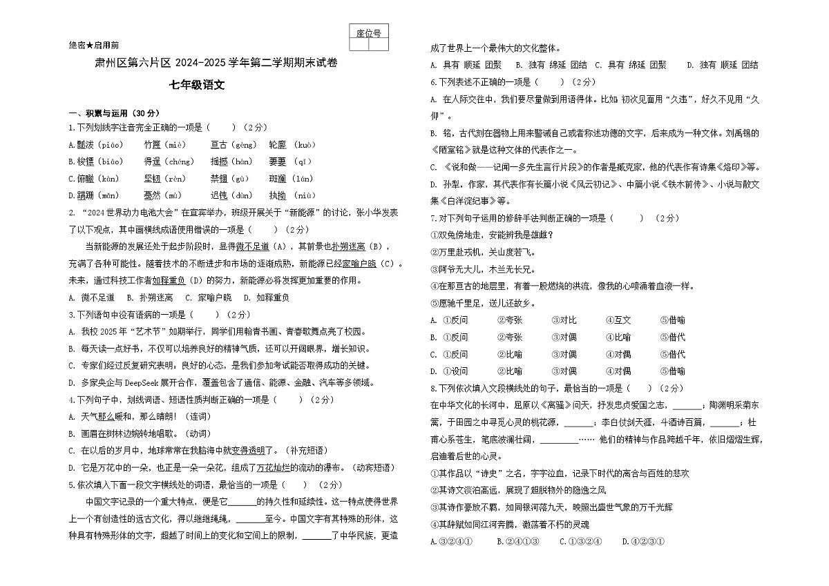 甘肃省酒泉市肃州区第六片区2024-2025学年七年级下学期期末考试语文试题第1页