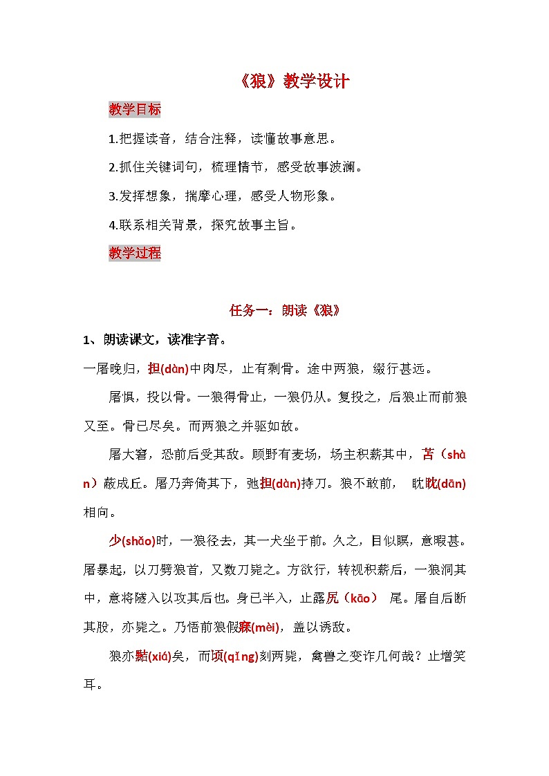 部编版七年级语文上册20.《狼》教学设计第1页