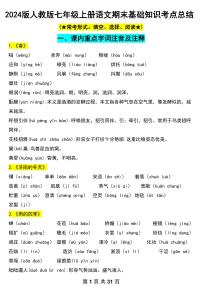 2024版人教版七年级上册期末语文基础知识点考点总结
