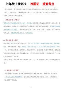 2024版人教版七年级上册语文期末《西游记》重要章节梳理知识点汇总