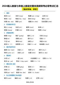 2024版人教版七年级上册语文期末高频常考必背知识点考点汇总