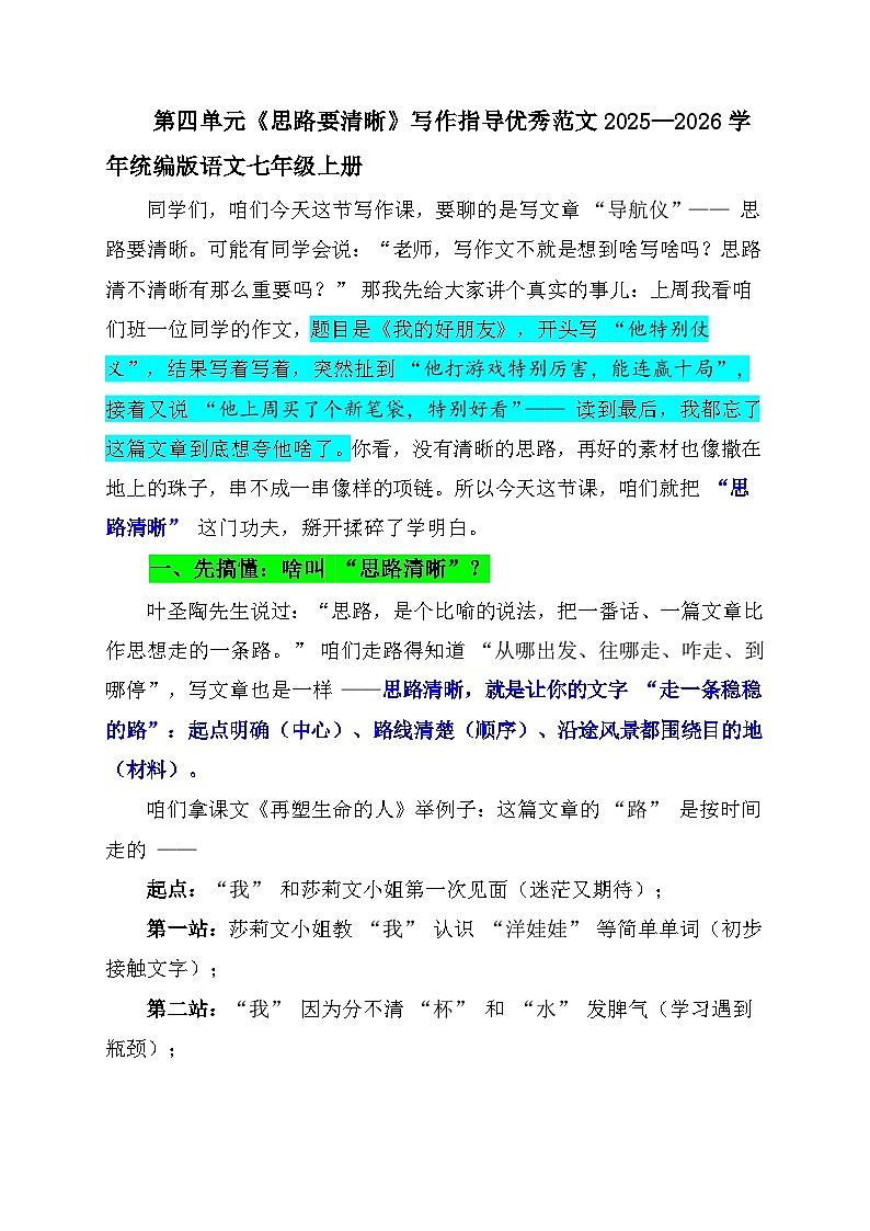 第四单元《思路要清晰》写作指导优秀范文练习2025-2026学年统编版语文七年级上册第1页