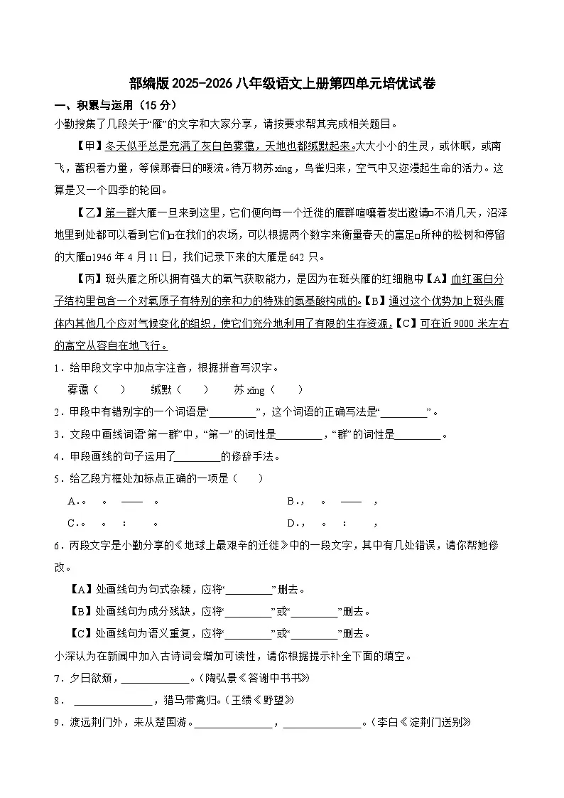 第四单元试卷(含答案)2025-2026学年统编版语文八年级上册第1页
