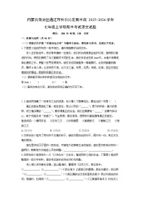 2025-2026学年内蒙古自治区通辽市科尔沁左翼中旗七年级上学期期中考试语文试题（学生版）
