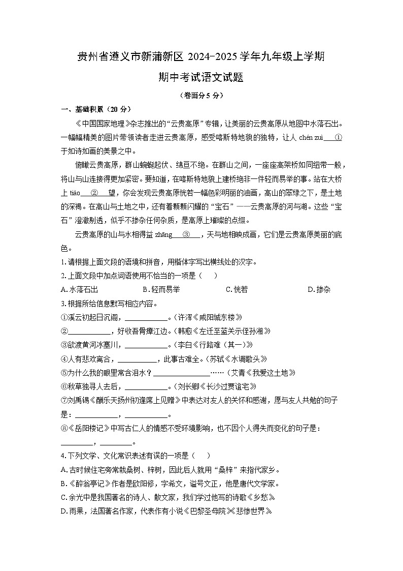 2024-2025学年贵州省遵义市新蒲新区九年级上学期期中考试语文试题(学生版)第1页